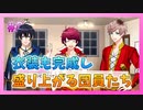 【A3!】学祭では照明係だった男の初見実況プレイ Part8