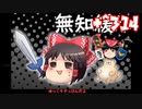 ＋無知なゆっくりがelonaを実況プレイ＋＾３１４（＾１１３２）