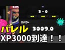 【スプラトゥーン３】バレルでXP3000到達！！【バレルスピナーでXマッチ！part6】