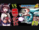 【ロックマン4】縛ってロックマン4を攻略していく東北きりたん　part16【VOICEROID実況】