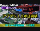 【BF2042】アプデ3.1.2本日実装！武器調整＆1942武器追加！パッチノート解説【PS5/PS4/PC/Batlefield2042/バトルフィールド2042/アデル】