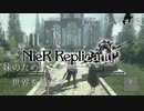 【ニーアレプリカント】誰かのために全てを滅ぼすPart33