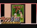 【実況】#50_時を超えて華撃団に入団した男の記録【サクラ大戦～熱き血潮に】
