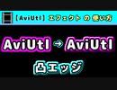 【AviUtl】凸エッジ (エフェクトの使い方)