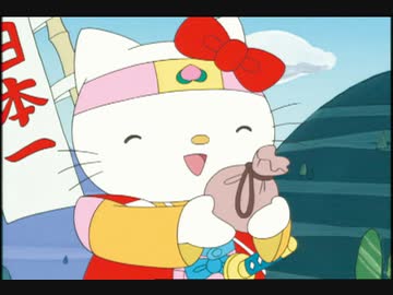 ハローキティの桃太郎／ポムポムプリンのウサギとカメ 本編 - ニコニコ動画
