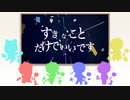 【шτ人ヵ】すlきlなlこlとlたl゛lけlてl゛lいlいlでlす