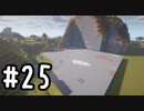 最小地図の地上整地 SH【Minecraft】#25