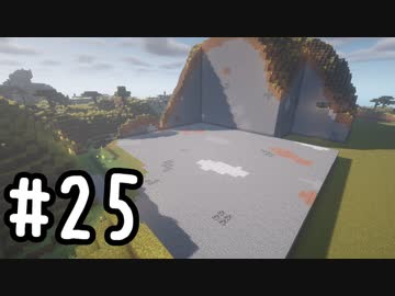 最小地図の地上整地 SH【Minecraft】#25