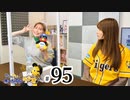 れい＆ゆいのホームランラジオ！（第95回）