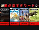 【30個】ハイスピード検索してはいけない言葉 part10 【ゆっくり解説】