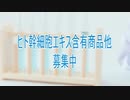 株式会社ライフワークスホールディングス ヒト幹細胞エキス含有商品他 募集中