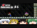 ゆっくりたちが「NewスーパーマリオブラザーズWii」を攻略するよ。part4【ゆっくり実況】