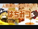 【ゆっくり解説】はちみつの栄養について解説！