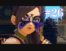 【実況】感情が昂りがちな人間が勇者と冒険する初見プレイ part26【ドラゴンクエスト11S】