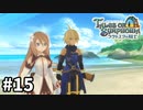 #15【テイルズオブシンフォニアラタトスクの騎士】目指せシリーズ制覇！響き合う心信じるをRPG、TOSラタトスクの騎士を完全初見で楽しむ！！【TALES OF SYMPHONIA】【実況】