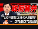 【活動報告】質問主意書解説シリーズ②  Ｇ20バリ首脳宣言におけるワク○ン接種証明書に関する議論に関する質問主意書【質問主意書　 松田学】