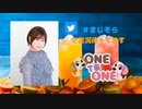 【会員限定版】ONE TO ONE 『本気出せ！大空直美』第74回