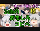 【2ch】めちゃくちゃ面白いコピペ　PART13【ゆっくり】