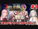 【7 Days to die】「マルチでもガッバリーン！？」あかりと茜のゾンビサバイバル withなのそん #1【A.I.VOICE実況プレイ】