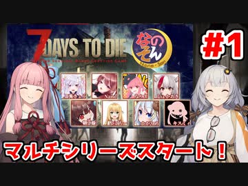 【7 Days to die】「マルチでもガッバリーン！？」あかりと茜のゾンビサバイバル withなのそん #1【A.I.VOICE実況プレイ】