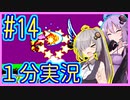 ほぼ１分カービィ #14【星のカービィSDX】【VOICEROID実況】【結月ゆかり&紲星あかり】