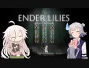 【ENDER LILIES】雪華の騎士と終焉の百合Part1【小春六花実況】