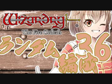 【Wizardry FO】寺子屋席替え探索！三十六時間目！【ゆっくり実況】～英雄の産声～