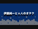 伊藤純一とｎ人のオタク　2022.02.07　（アーカイブ版）
