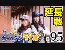 れい＆ゆいのホームランラジオ！ 延長戦（#95）