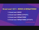 【デレステ】Brand new!の耳コピをREMIX？したりREM@STERしたりしてみた【MIDI】【合作単品】