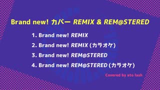 【デレステ】Brand new!の耳コピをREMIX？したりREM@STERしたりしてみた【MIDI】【合作単品】