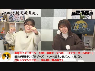 松田的超英雄電波。（第216回）