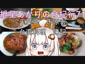 紲星あかりの食紀行71　台湾ラーメンと台湾ルーロ飯　池和田城　千葉県市原市　台湾料理　陳記