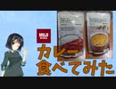 【無印良品】お料理下手でも料理したい！番外編【レトルトカレー】