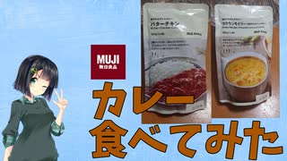 【無印良品】お料理下手でも料理したい！番外編【レトルトカレー】
