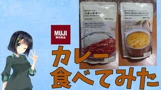 【無印良品】お料理下手でも料理したい！番外編【レトルトカレー】