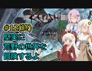 【Kenshi】堅実に荒野の世界を冒険するよ #12(終)【A.I.VOICE実況・CeVIO_AI実況】