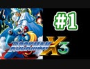 【ぽつぽつ実況 #1】ロックマンX3【ロックマンコレクション】