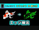 【AviUtl】エッジ抽出 (エフェクトの使い方)