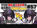【ゆっくり実況】アラド戦記元日本代表のほろ酔いDNFDuel　#57【スイフトマスター　VS　スイフトマスター】