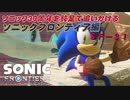 【独言実況】ソニック３０周年を鈍足で追いかける　ソニックフロンティア編－３１【ネタバレ注意】