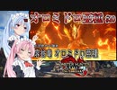 【MHRise：SB】ゆるふわ初見 #10【VOICEROID実況】