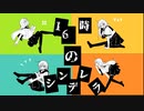 16時のシンデレラ/初音ミク