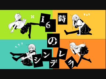16時のシンデレラ/初音ミク