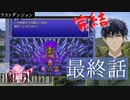 【ファイナルファンタジー２】ピクセルリマスター#18 最終回 パンデモニウム 後編