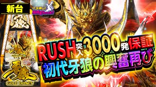 パチンコ 新台【P牙狼GOLD IMPACT(ゴールドインパクト)】1500発×81%ループかつ、3000発を70%で獲得? 翔撃の最強スペック!「イチ押し機種CHECK！」