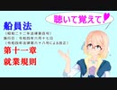 聴いて覚えて！　船員法　第十一章　就業規則　を『VOICEROID2 桜乃そら』さんが　音読します（令和四年六月十七日改正バージョン）