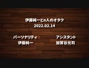 伊藤純一とｎ人のオタク　2022.02.14　（アーカイブ版）
