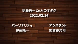 伊藤純一とｎ人のオタク　2022.02.14　（アーカイブ版）