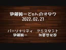 伊藤純一とｎ人のオタク　2022.02.21　（アーカイブ版）